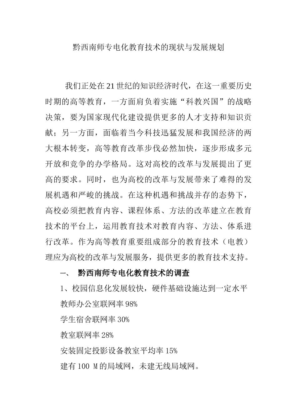 黔西南师专电化教育技术的现状与发展规划_第1页