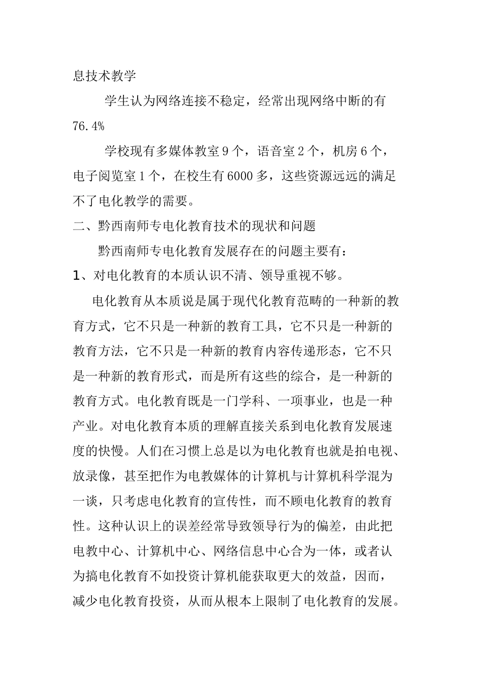 黔西南师专电化教育技术的现状与发展规划_第3页