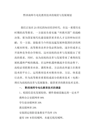 黔西南师专电化教育技术的现状与发展规划