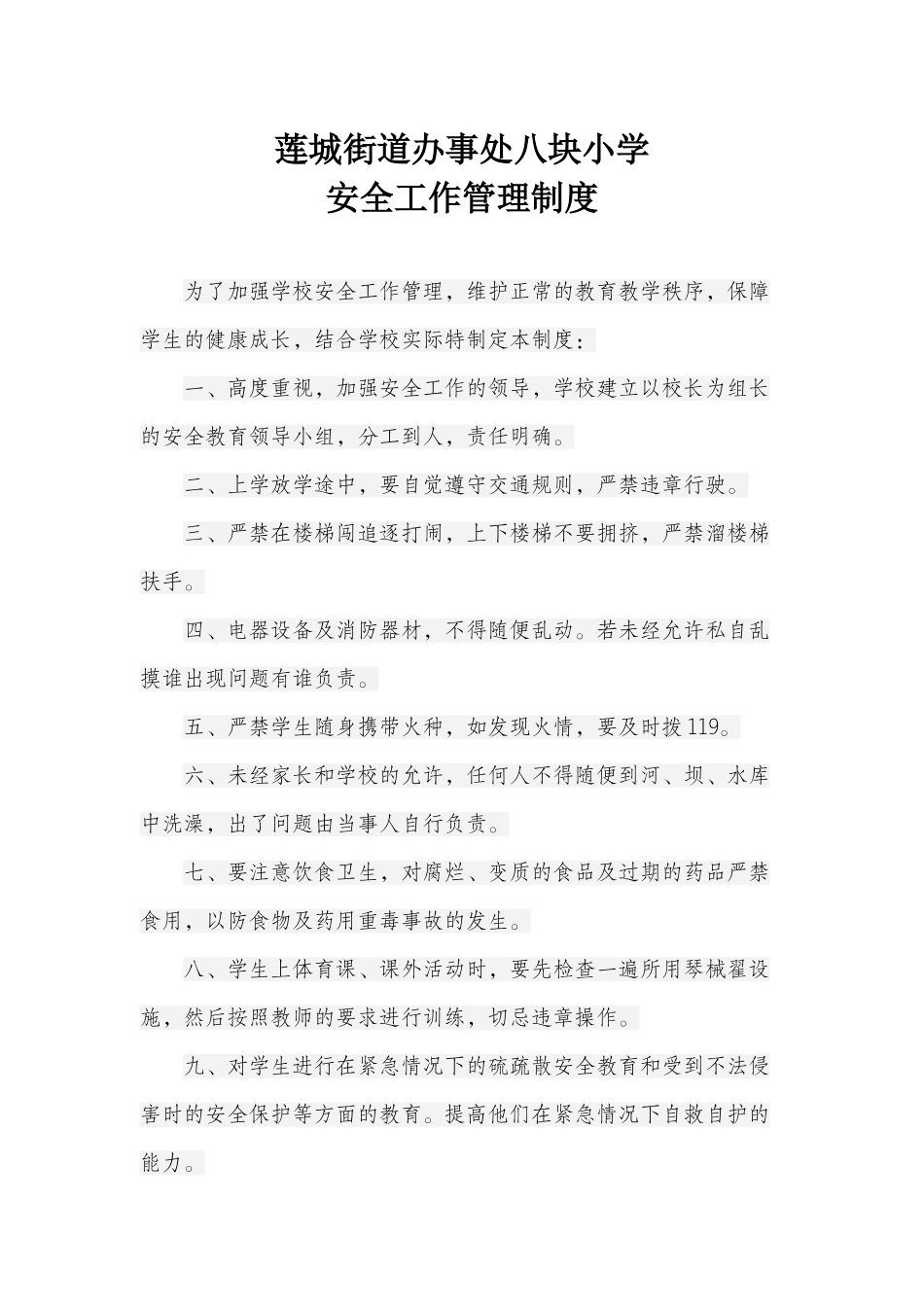 黔西县莲城街道办事处八块小学安全管理30个制度_第1页