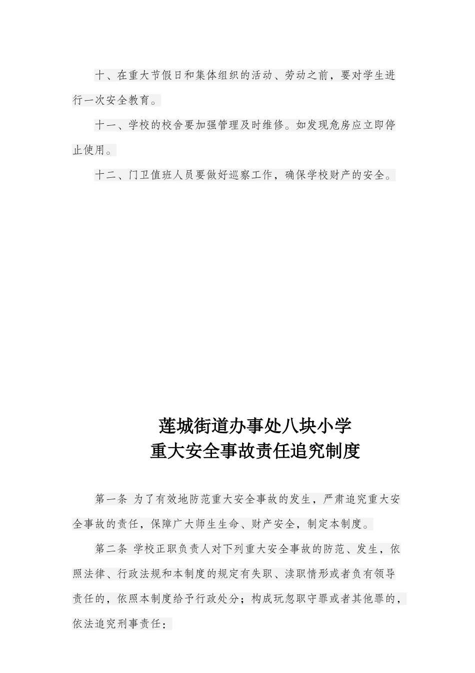 黔西县莲城街道办事处八块小学安全管理30个制度_第2页