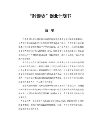 黔韵坊少数民族服装创业计划书 服装管理专业