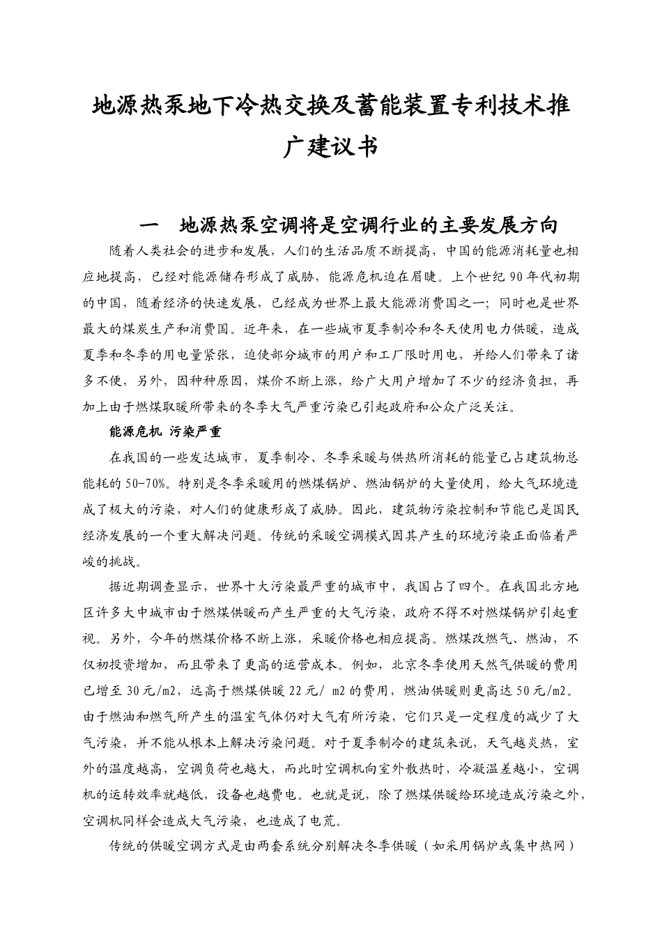 浅层能科技地源热泵地下冷热交换及蓄能装置专利推广建议书_第1页