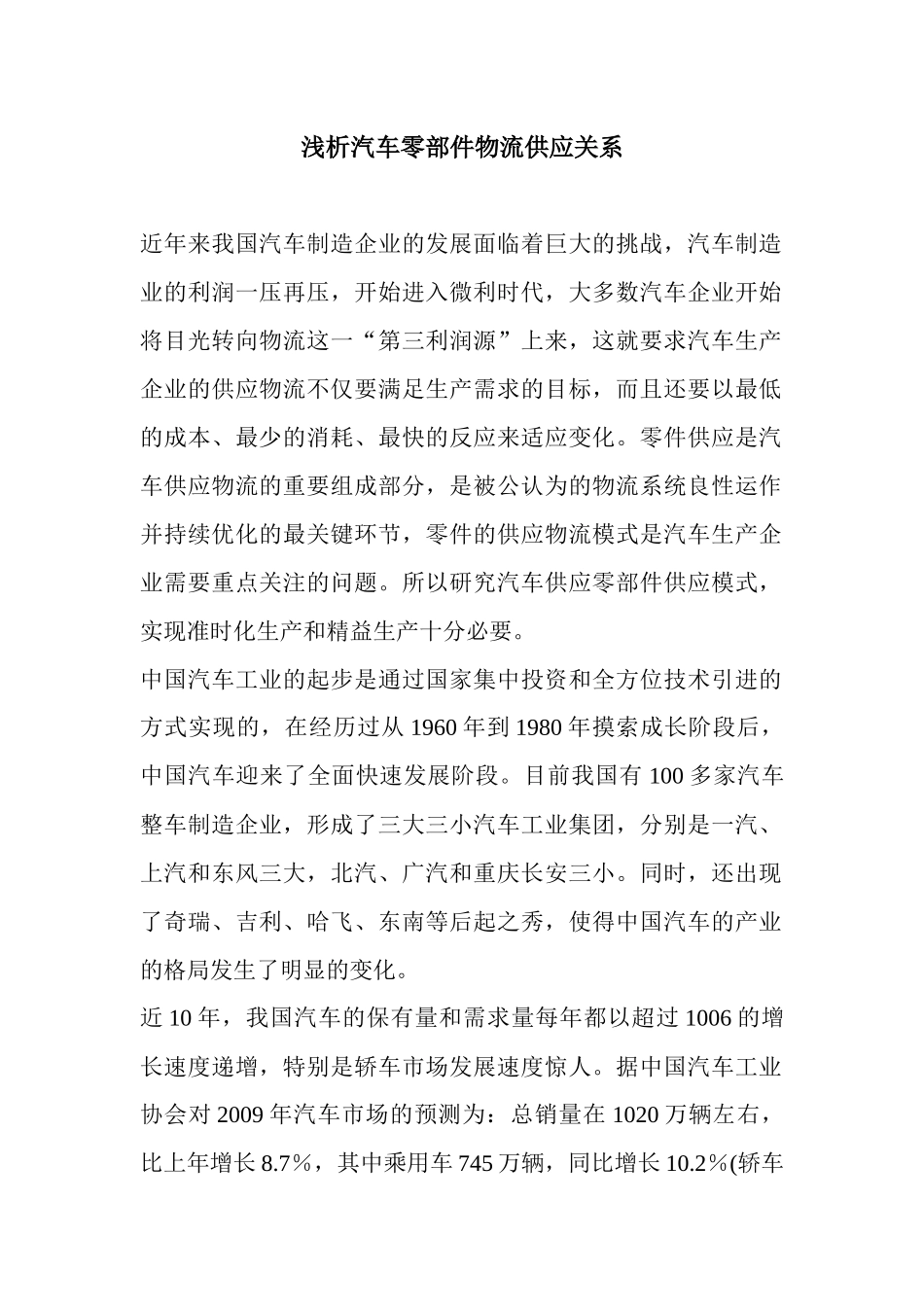 浅析汽车零部件物流供应关系_第1页