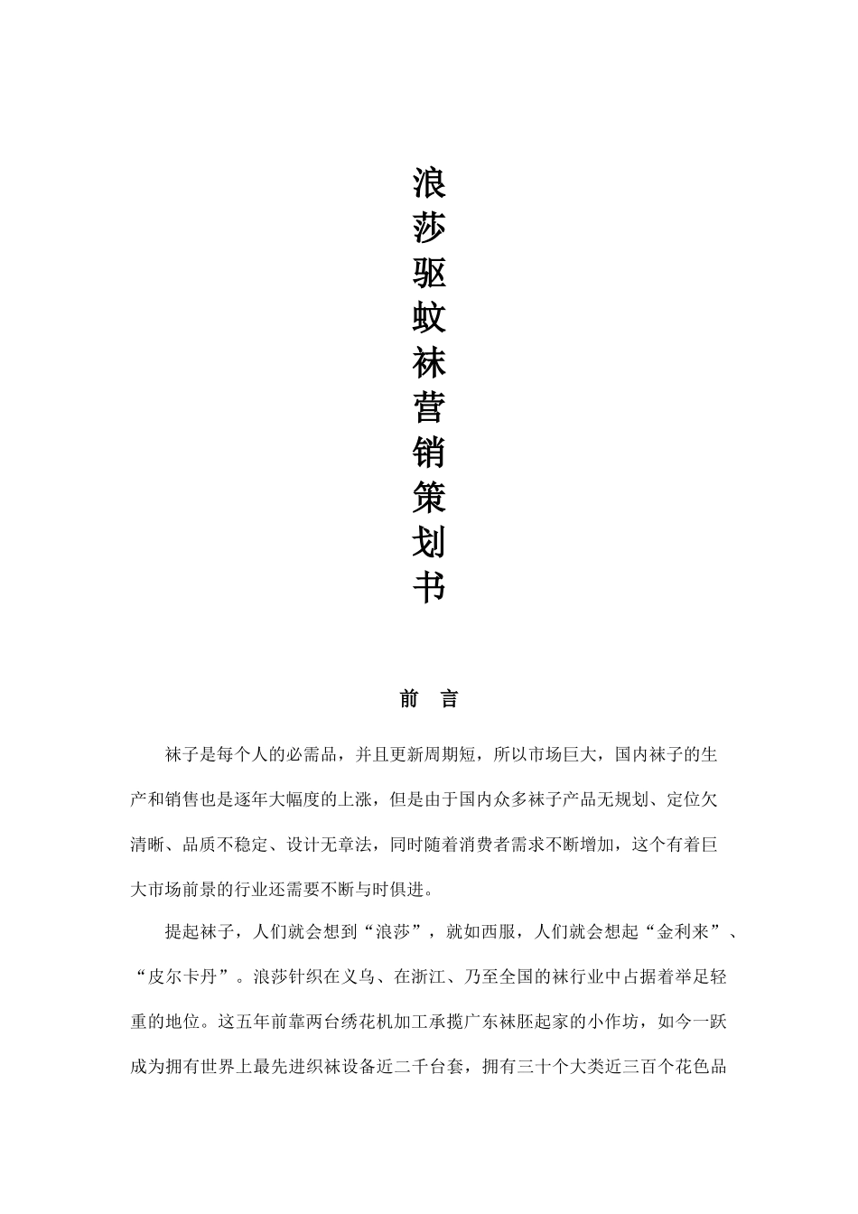 驱蚊袜策划书设计和实现  市场营销专业_第1页