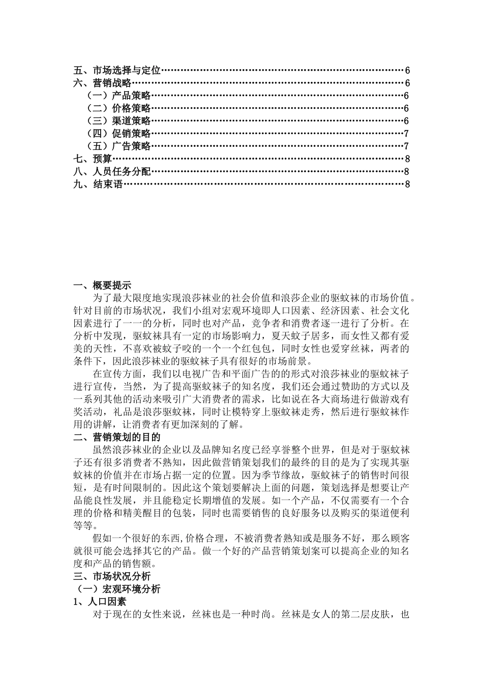 驱蚊袜策划书设计和实现  市场营销专业_第3页
