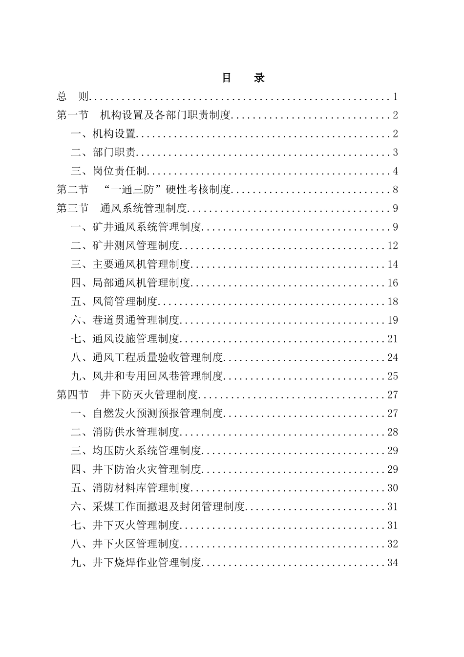 鹊山精煤公司一通三防管理制度_第1页