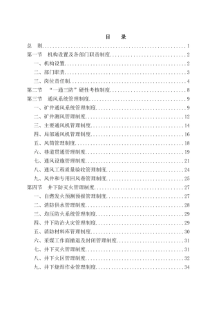 鹊山精煤公司一通三防管理制度