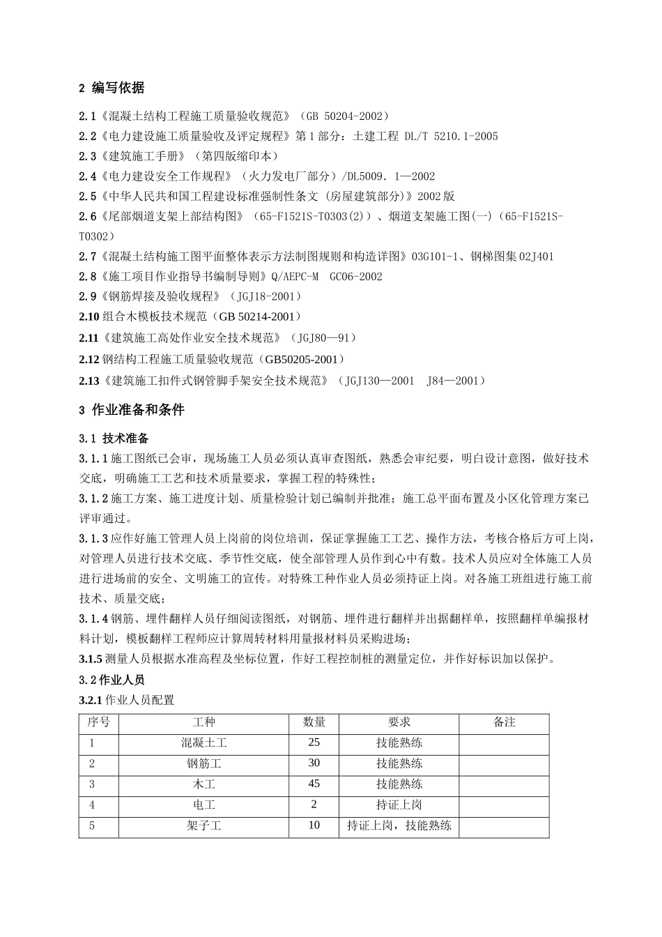 热电厂一期2×300MW工程#1机组烟道上部结构施工组织设计_第3页