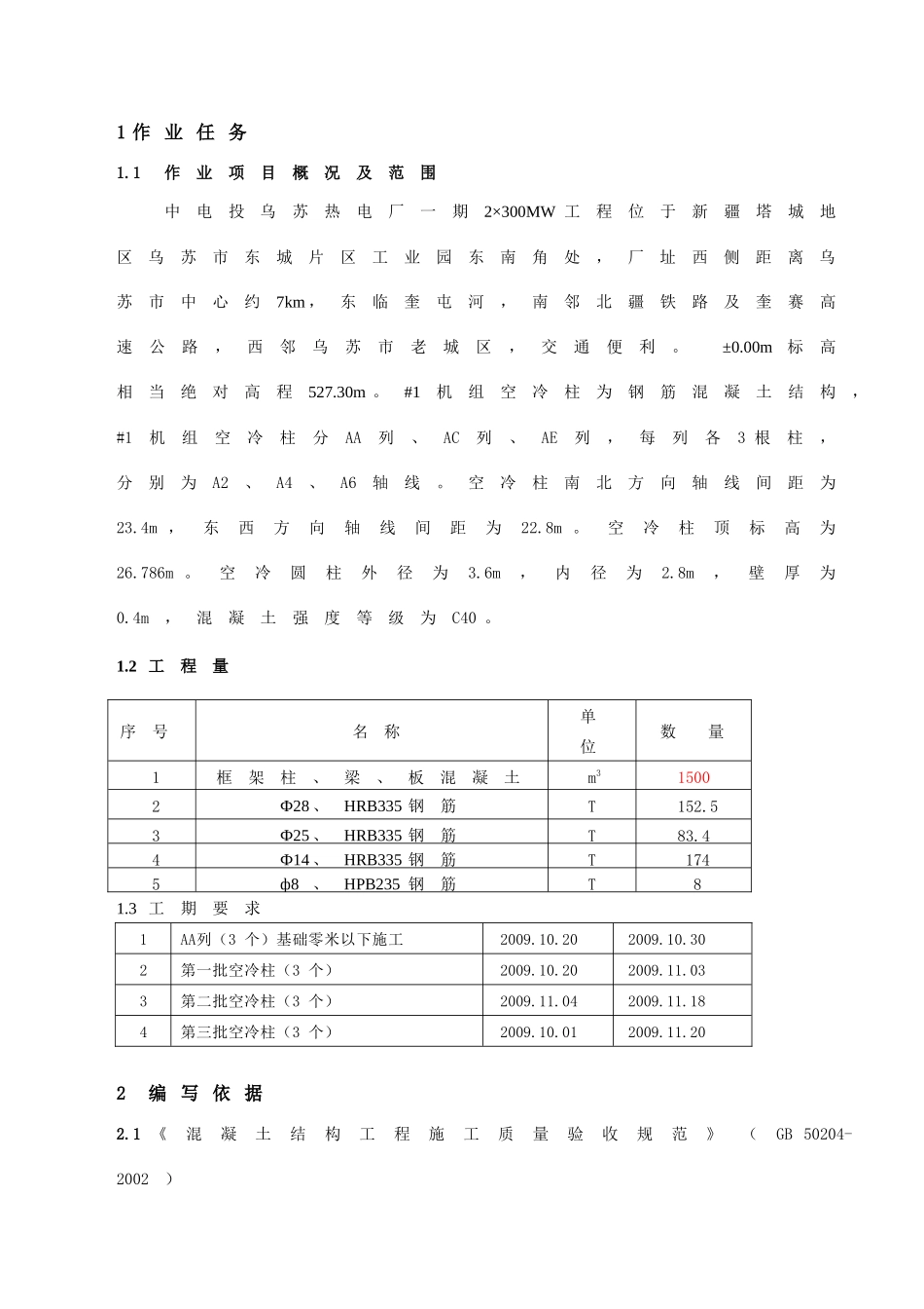 热电厂一期2×300MW工程1机组空冷平台结构施工组织设计_第2页