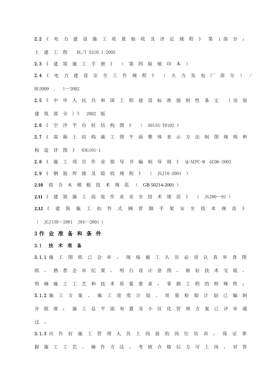 热电厂一期2×300MW工程1机组空冷平台结构施工组织设计_第3页