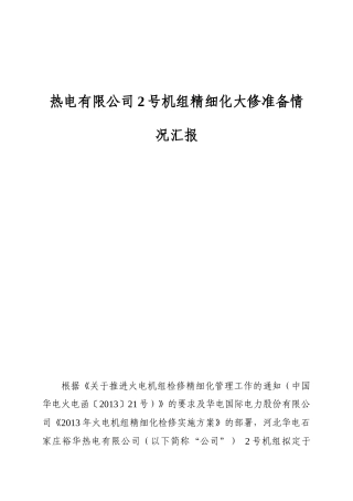 热电有限公司2号机组精细化大修准备情况汇报