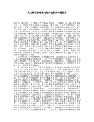 人力资源管理理论与实践探索的新视角讲稿