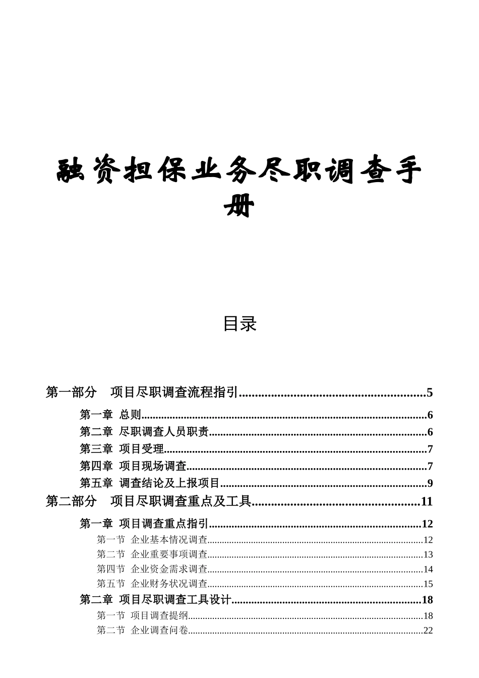 融资担保业务尽职调查手册_第1页