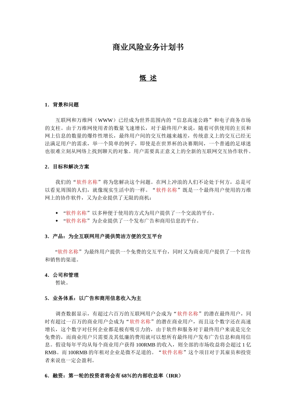 软件销售平台的商业计划书_第1页
