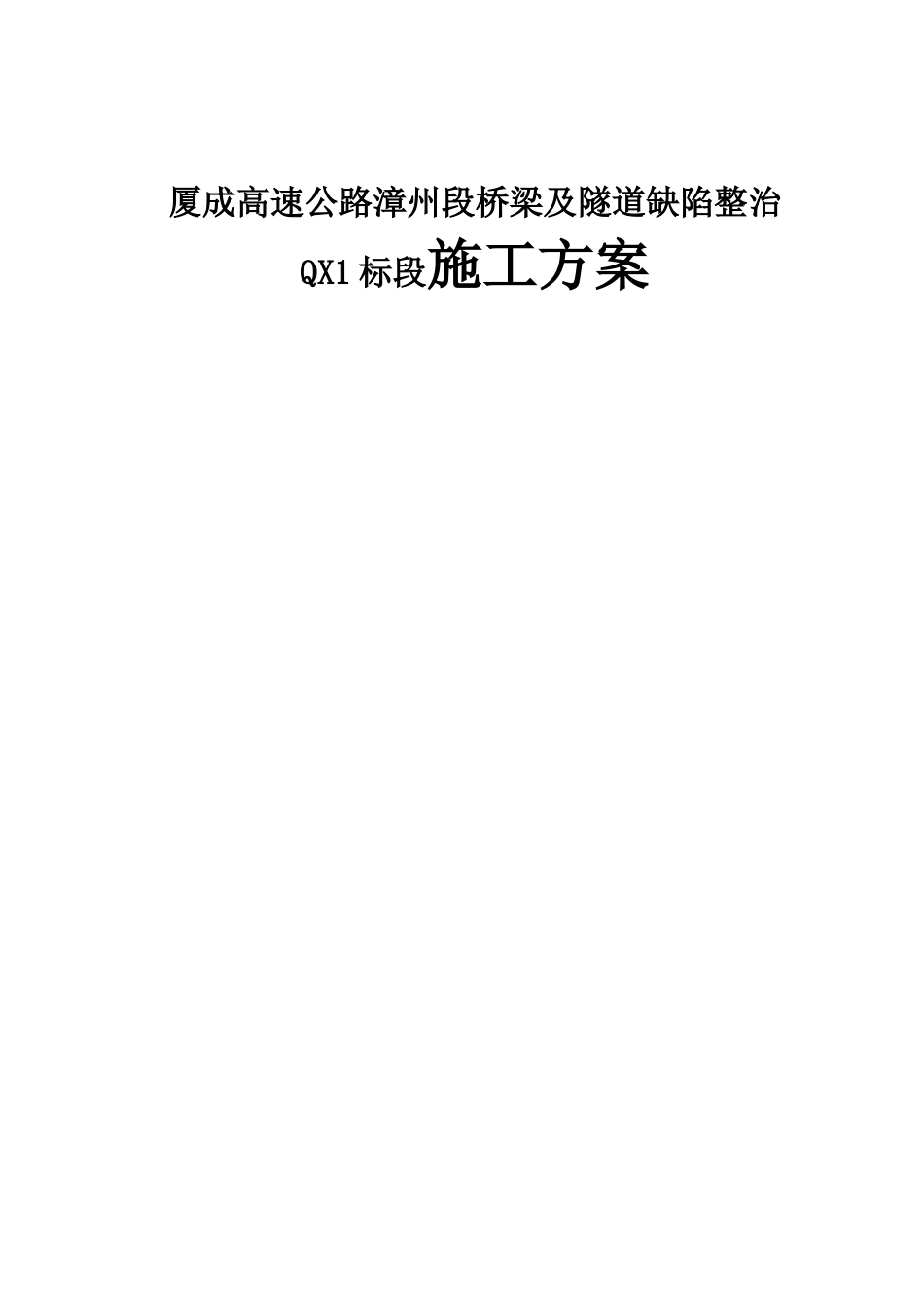 厦成高速公路漳州段桥梁及隧道缺陷整治QX1标段施工方案_第1页