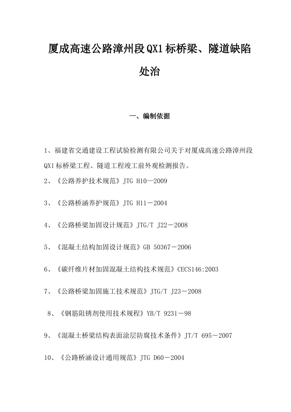 厦成高速公路漳州段桥梁及隧道缺陷整治QX1标段施工方案_第2页