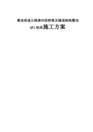 厦成高速公路漳州段桥梁及隧道缺陷整治QX1标段施工方案