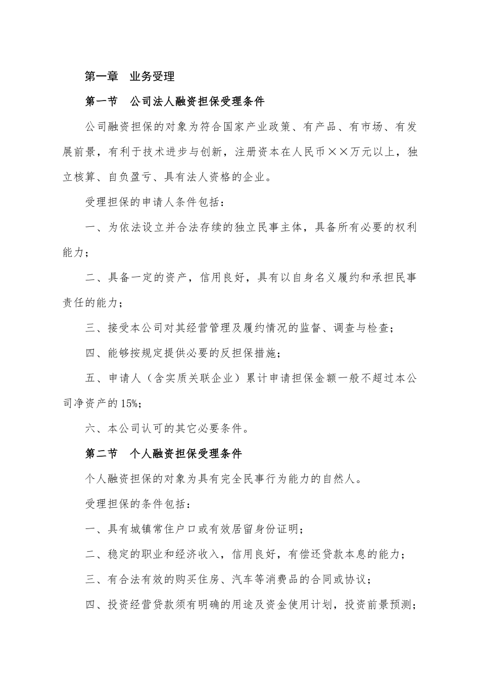 厦门xx融资担保有限公司担保业务管理办法_第3页