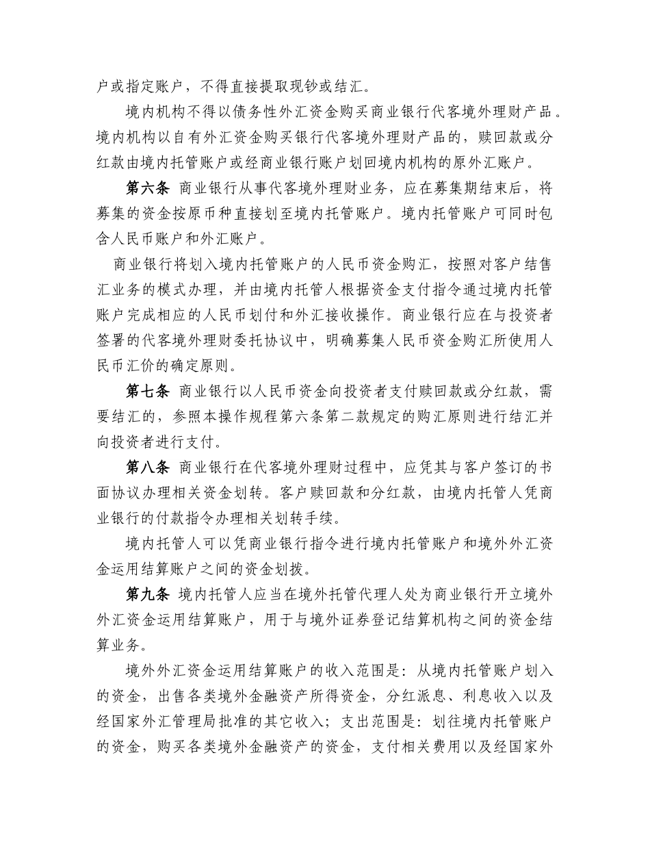 商业银行代客境外理财业务外汇管理操作规程_第2页