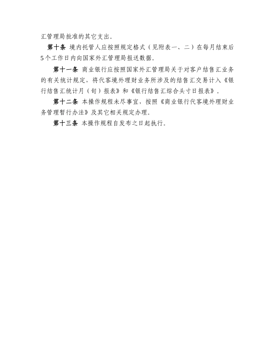 商业银行代客境外理财业务外汇管理操作规程_第3页