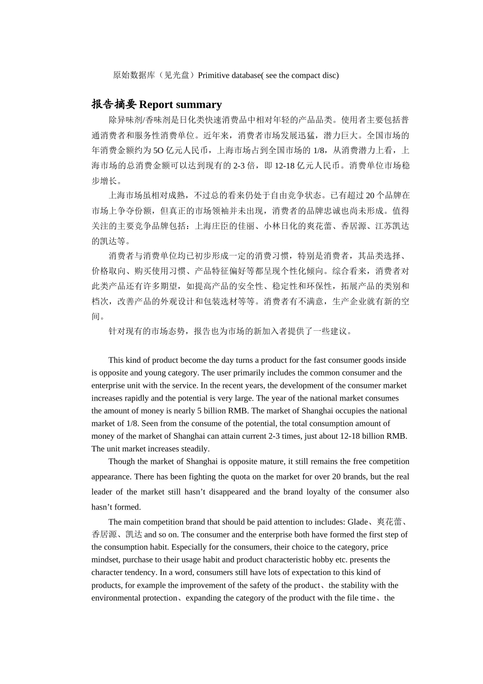 上海地区除异味剂香味剂产品市场研究报告_第3页