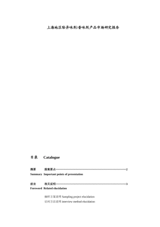 上海地区除异味剂香味剂产品市场研究报告