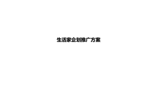 生活家企划推广方案