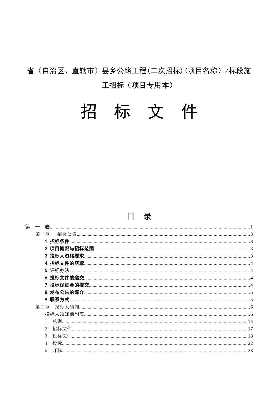 省（自治区、直辖市）县乡公路工程(二次招标)(项目名称）标段施工招标（项目专用本）资料_第1页