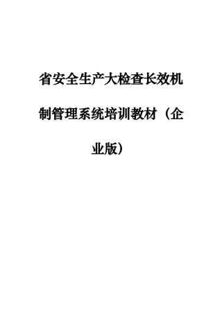 省安全生产大检查长效机制管理系统培训教材（企业版）