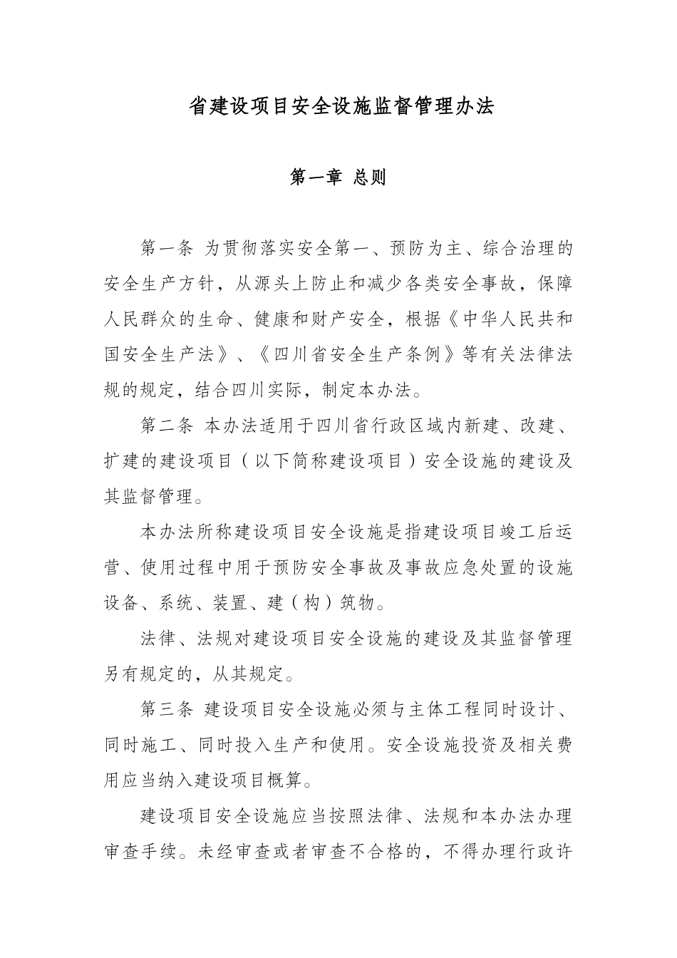 省建设项目安全设施监督管理办法_第1页