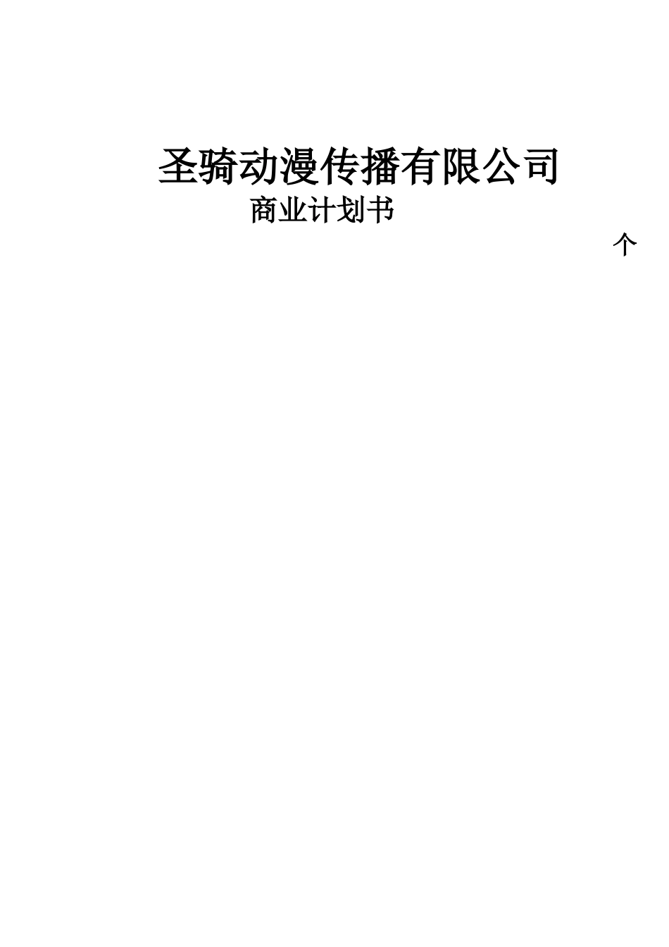 圣骑动漫文化传播有限公司商业计划书_第1页
