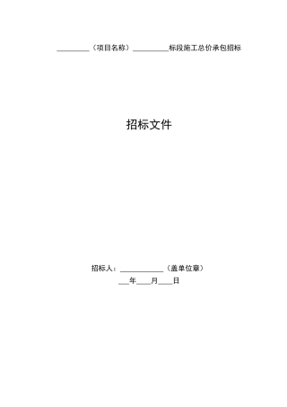 施工总价承包招标发飙资料梳理汇总