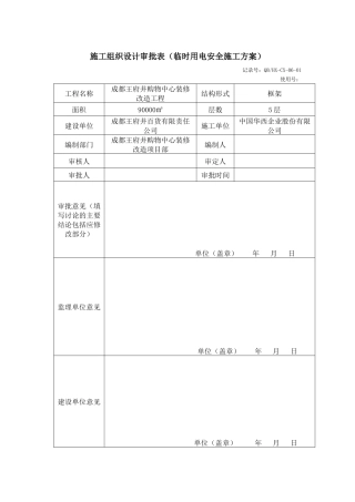 施工组织设计审批表（临时用电安全施工方案）