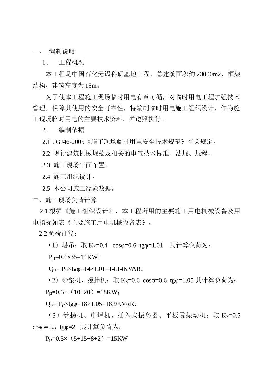 石化公司施工临时用电组织设计_第1页