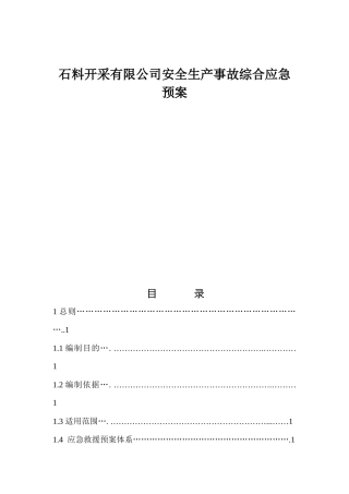 石料开采有限公司安全生产事故综合应急预案