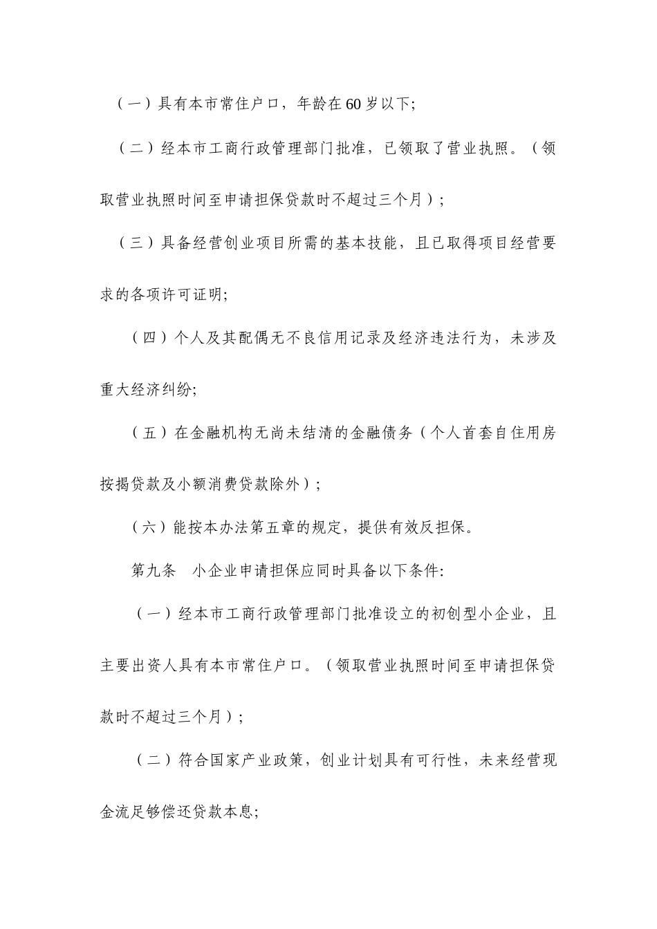市创业贷款担保管理办法_第3页