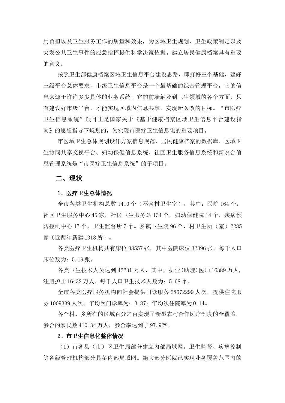 市医疗卫生信息系统一期建设项目招投标资料_第2页