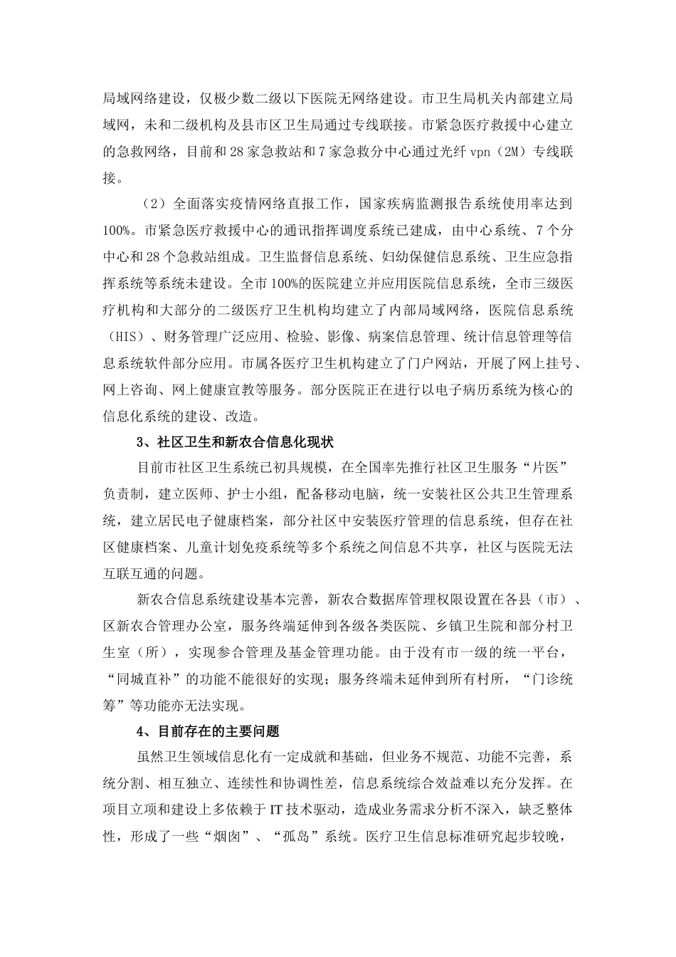 市医疗卫生信息系统一期建设项目招投标资料_第3页