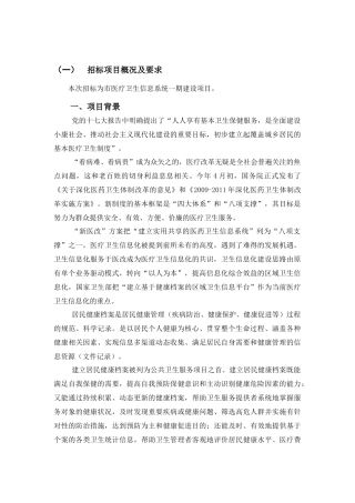 市医疗卫生信息系统一期建设项目招投标资料