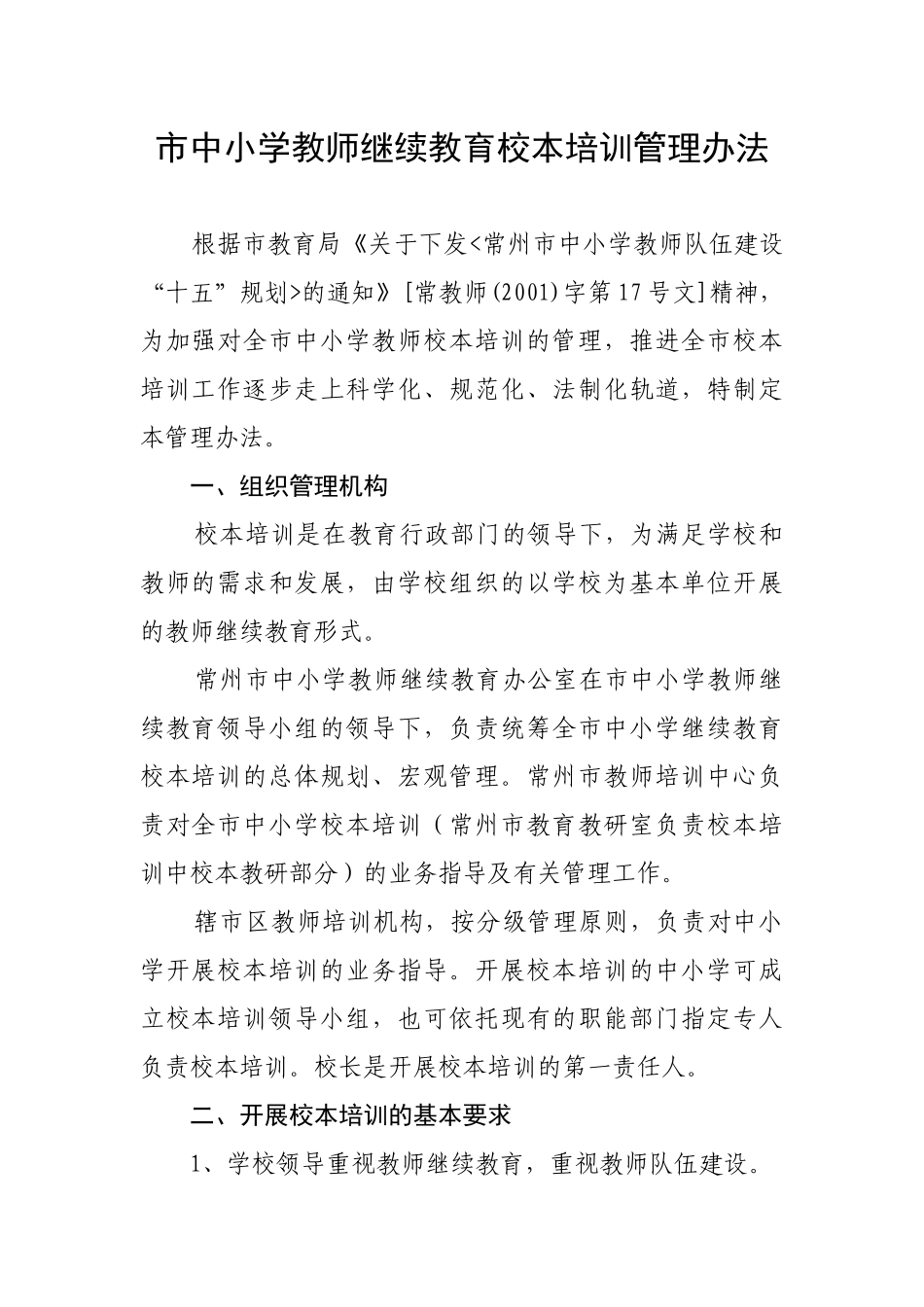 市中小学教师继续教育校本培训管理办法_第1页