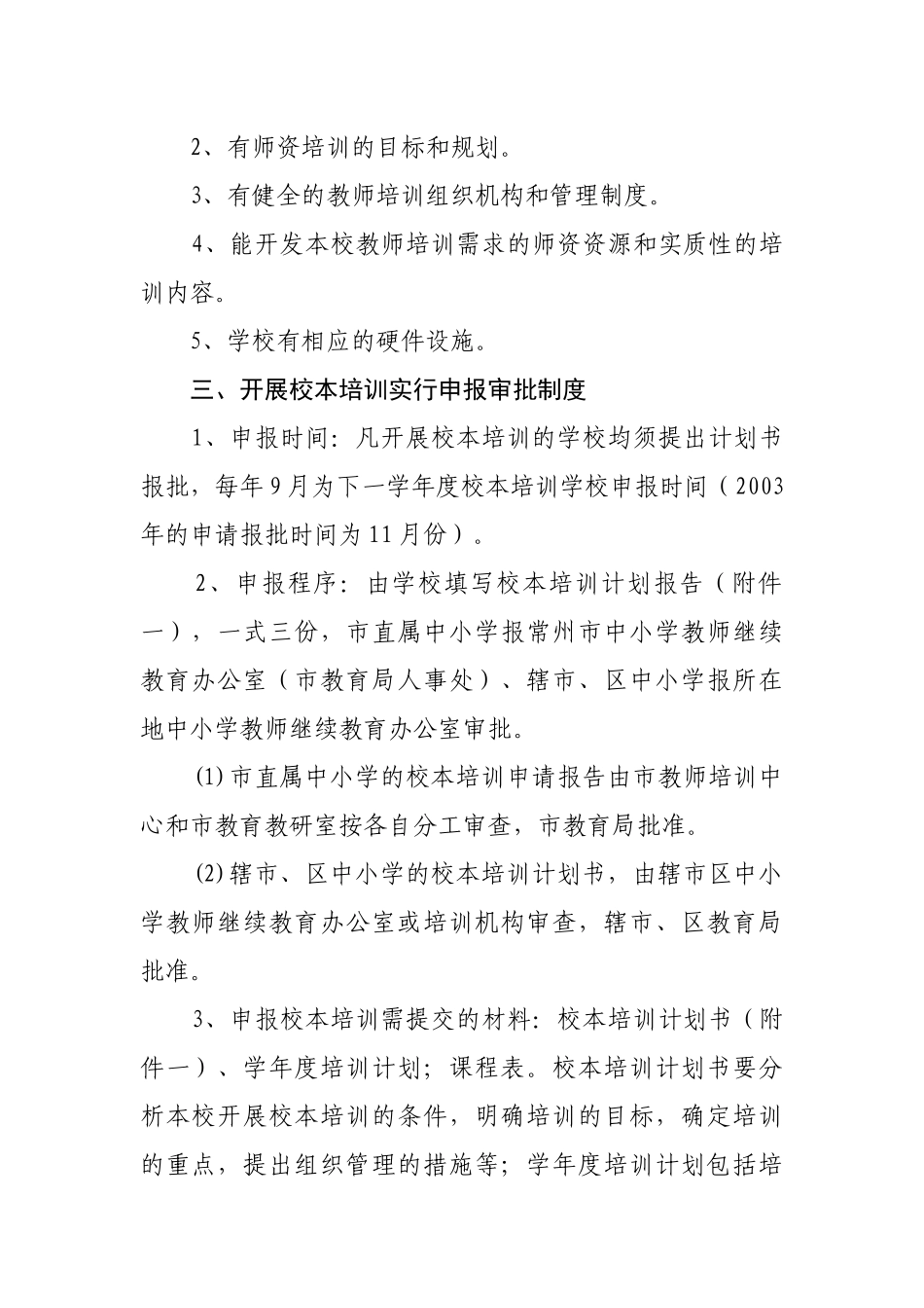 市中小学教师继续教育校本培训管理办法_第2页