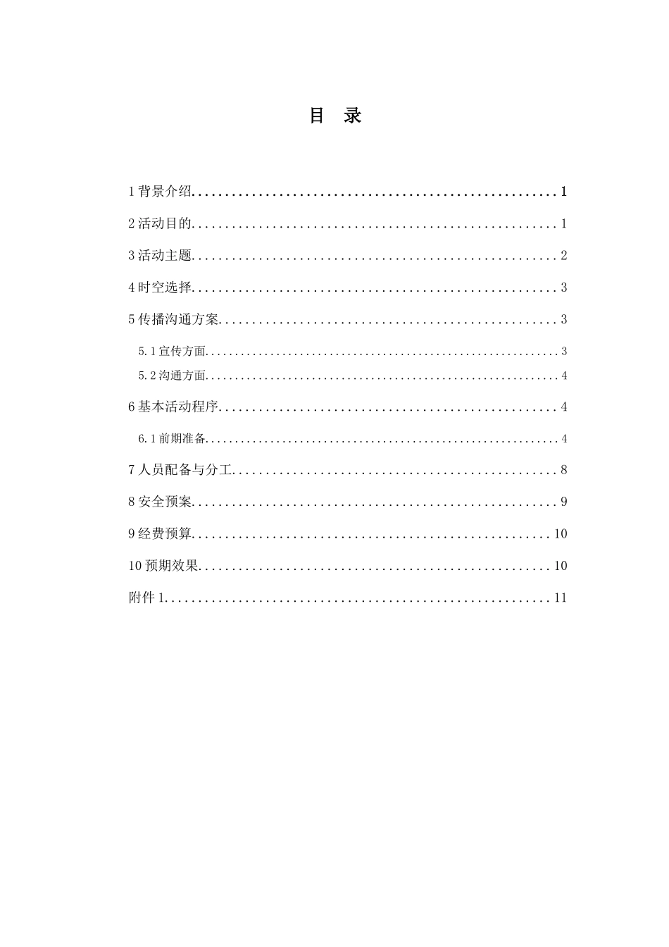 暑期社会实践赴云南支教策划书_第1页