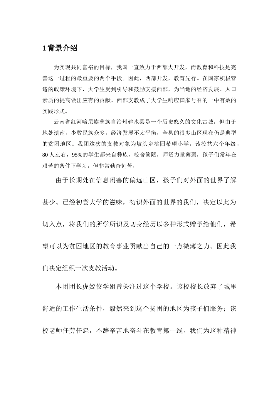 暑期社会实践赴云南支教策划书_第2页