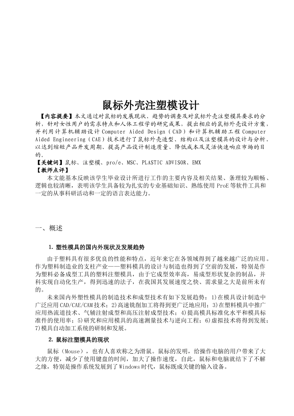 鼠标外壳注塑模设计和实现 机械设计制造及其自动化专业_第1页