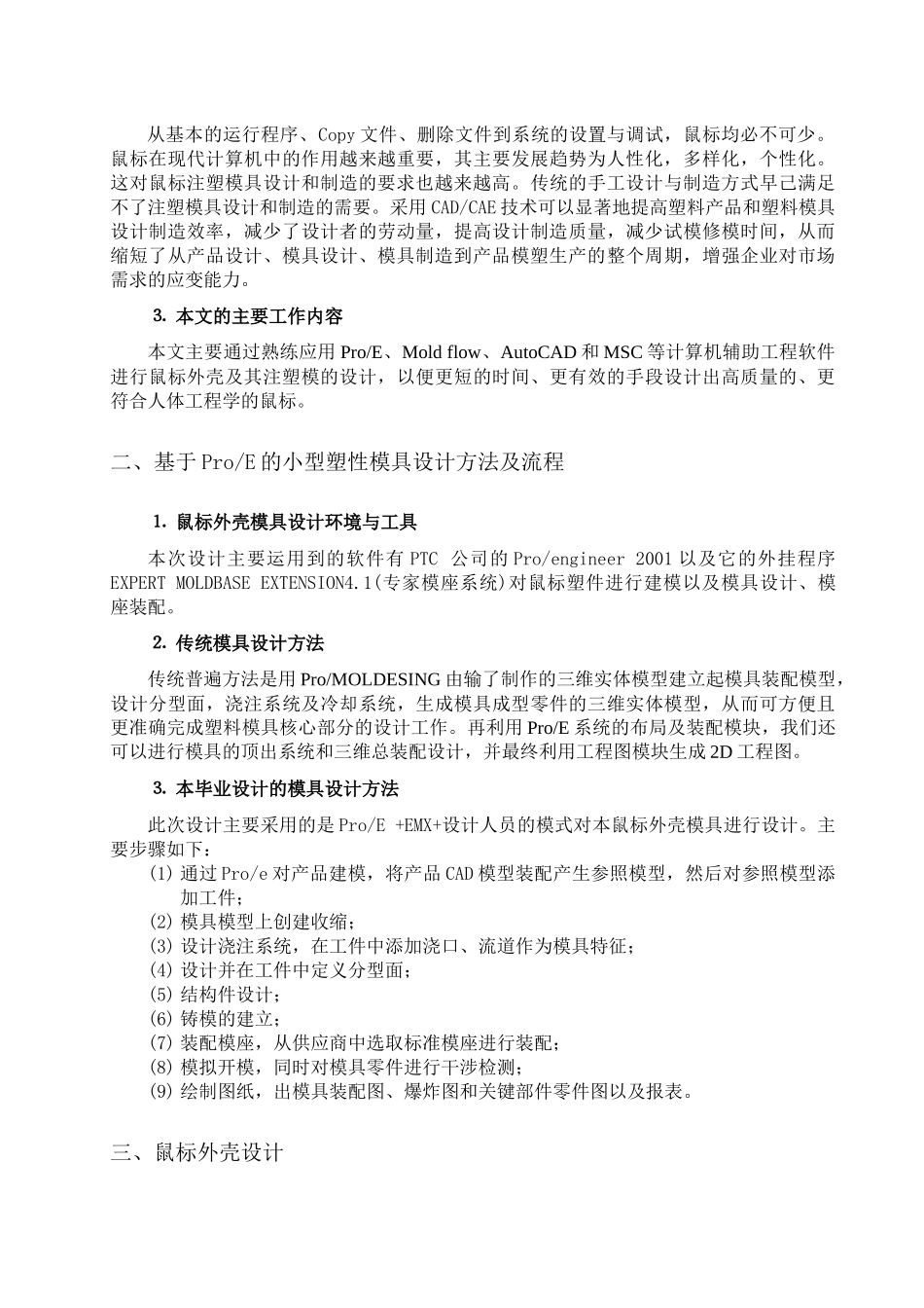 鼠标外壳注塑模设计和实现 机械设计制造及其自动化专业_第2页
