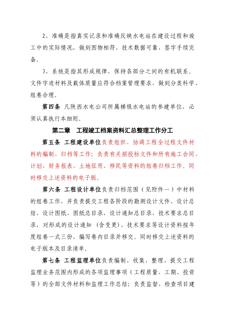 水电工程项目竣工档案验收实施细则_第2页