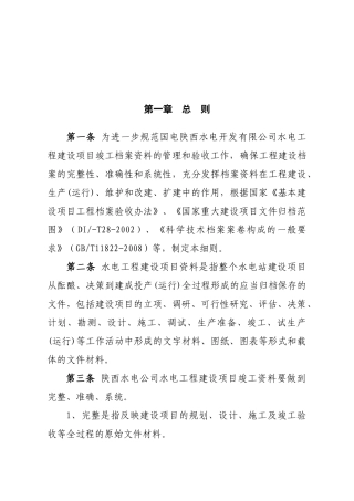水电工程项目竣工档案验收实施细则