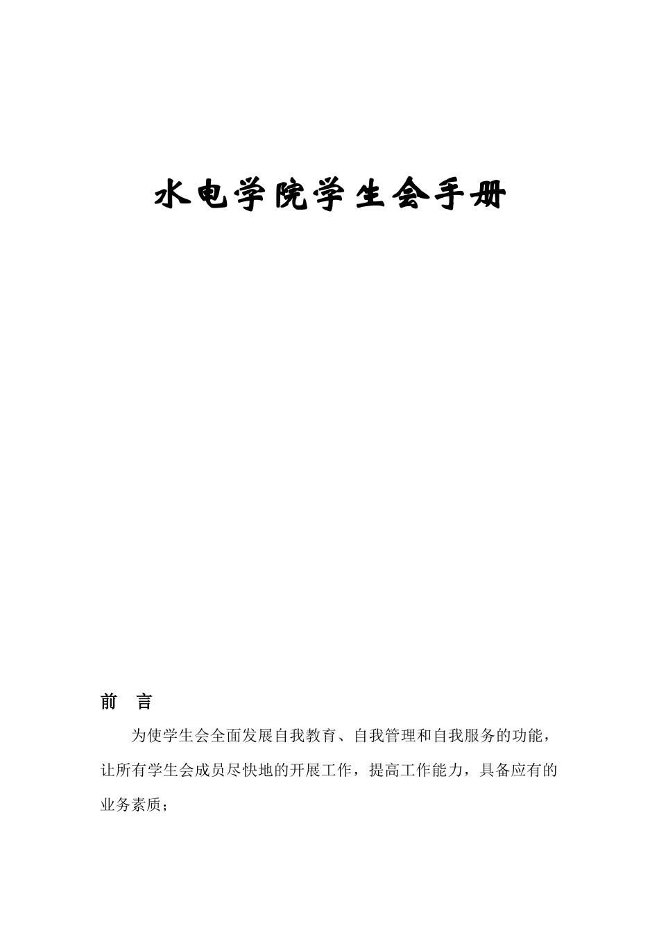 水电学院学生会手册_第1页