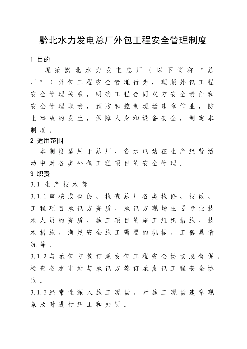 水力发电总厂规章制度梳理汇总_第1页